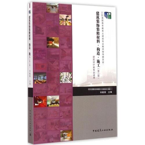 施工 第2版 刘超英 主编作 建筑学专业教材教程图书 建筑工程类书籍